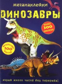 Меганаклейки. Динозавры (более 300 наклеек)