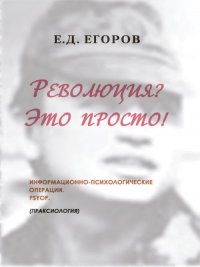 Революция? Это просто! Информационно-психологические операции. PSYOP