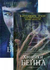 Хроники К. Клэр (комплект из 2-х книг)