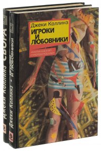 Игроки и любовники. Свора (комплект из 2 книг)