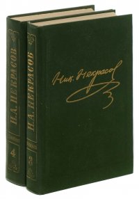 Н. А. Некрасов. Поэмы 1855-1877 гг. Стихотворения 1866-1877 гг. (комплект из 2 книг)