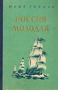 ВеликаяСудьбаРоссии(тв) Герман Ю.П. Россия молодая в 2тт Т. 2