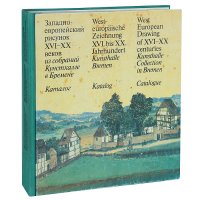 Западноевропейский рисунок XVI-XX веков  из собраний Кунстхалле в Бремене. Каталог