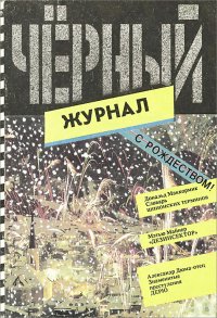 Черный журнал, № 11(12), 1991