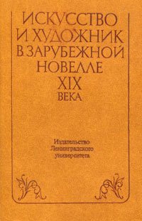 Искусство и художник в зарубежной новелле XIX века