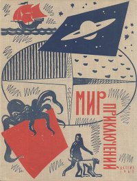 Мир приключений. Альманах № 8