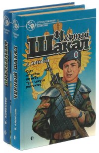 В. Алексеев. Черный шакал. Претендент (комплект из 2 книг)