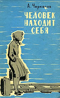 Человек находит себя