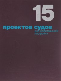 15 проектов судов для любительской постройки