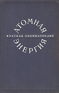 Атомная энергия. Краткая энциклопедия