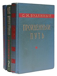 Пройденный путь (комплект из 3 книг)