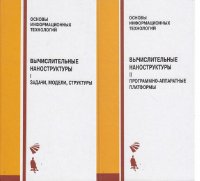 Вычислительные наноструктуры. В 2 частях