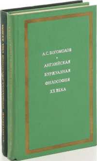 Алексей Богомолов. Буржуазная философия ХХ века Англии и США (комплект из 2 книг)