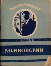 Владимир Владимирович Маяковский