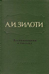 А. И. Зилоти. Воспоминания и письма