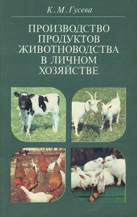 Производство продуктов животноводства в личном хозяйстве