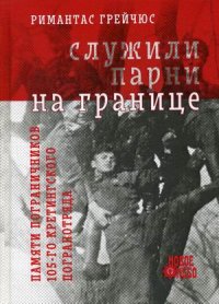 Служили парни на границе. 3-е издание