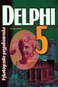 Delphi 5. Руководство разработчика