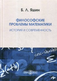 Философские проблемы математики. История и современность. монография