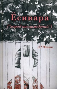 ЕСИВАРА. ГОРОД НАСЛАЖДЕНИЙ