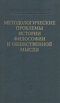 Методологические проблемы истории, философии и общественной мысли