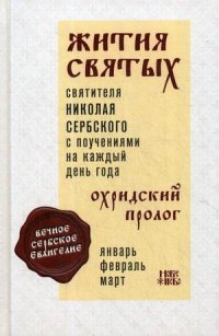 Жития святых и поучения на каждый день года. Охридский Пролог. Т. 1. Январь, февраль, март