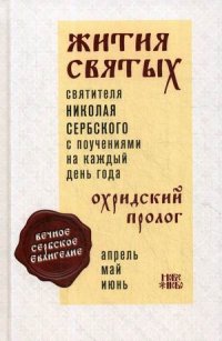 Жития святых и поучения на каждый день года. Охридский Пролог. Т. 2. Апрель, май, июнь