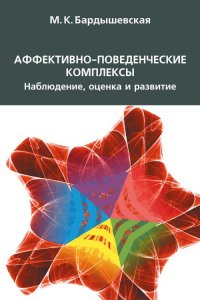 Аффективно-поведенческие комплексы, Наблюдение, оценка и развитие