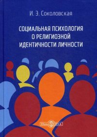 Социальная психология о религиозной идентичности личности. монография