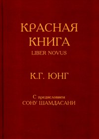 Красная книга = Liber Novus