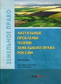 Актуальные проблемы теории земельного права России. монография