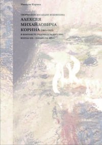 Творческое наследие художника Алексея Михайловича Корина (1865-1923)