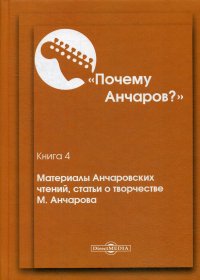 Почему Анчаров? Кн. 4. Материалы Анчаровских чтений, статьи о творчестве М. Анчарова