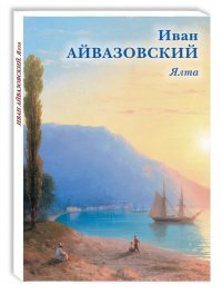 Набор открыток Открытки Иван Айвазовский. Ялта