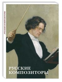 Набор открыток Открытки Русские композиторы