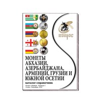 Каталог монет Абхазии, Азербайджана, Армении, Грузии и Южной Осетии. Редакция 1