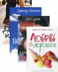 Любовь и другие неприятности (комплект из 4-х книг)