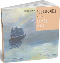 Русалочка в стиле Клода Моне. Сказки в стиле великих художников