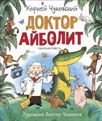 Чуковский К. Доктор Айболит (Любимые детские писатели)