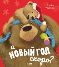 Книжки-картинки. А Новый год скоро?