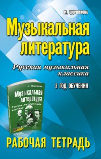 Музыкальная литература. 3 год. Рабочая тетрадь