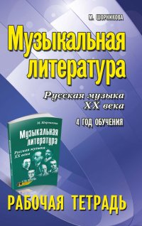 Музыкальная литература. 4 год. Рабочая тетрадь