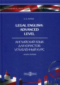 Legal English. Advanced Level = Английский язык для юристов. Углубленный курс. В 3 кн. Кн. 1. Учебное пособие.  2-е  издание