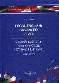 Legal English. Advanced Level = Английский язык для юристов. Углубленный курс. В 3 кн. Кн. 2. Учебное пособие. 2-е  издание