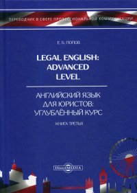 Legal English. Advanced Level = Английский язык для юристов. Углубленный курс. В 3 кн. Кн. 3. Учебное пособие. 2-е  издание