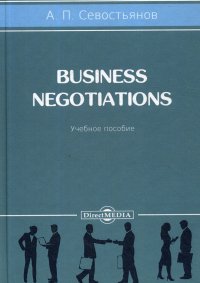 Business Negotiations. Учебное пособие. 2-е изд., доп. и перераб