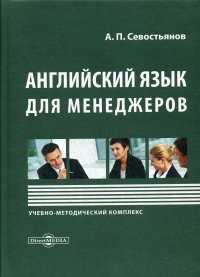 Английский язык для менеджеров. Учебно-методический комплекс. 2-е изд., доп. и перераб