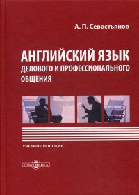 Английский язык делового и профессионального общения. Учебное пособие. 3-е изд., доп. и перераб