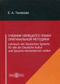 Учебник немецкого языка оригинальной методики = Lehrbuch der Deutschen Sprache fur alle die Deutsche Kultur und Sprache kennenlernen wollen. 3-е изд