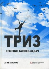 ТРИЗ. решение бизнес-задач. 3-е изд